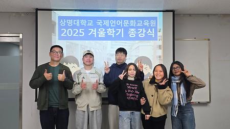 2025학년도 겨울학기 정규과정 종강 이미지